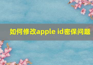 如何修改apple id密保问题